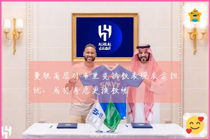 曼联高层对卡里克执教表现表示担忧，或将考虑更换教练