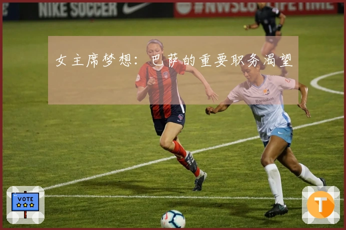 女主席梦想：巴萨的重要职务渴望