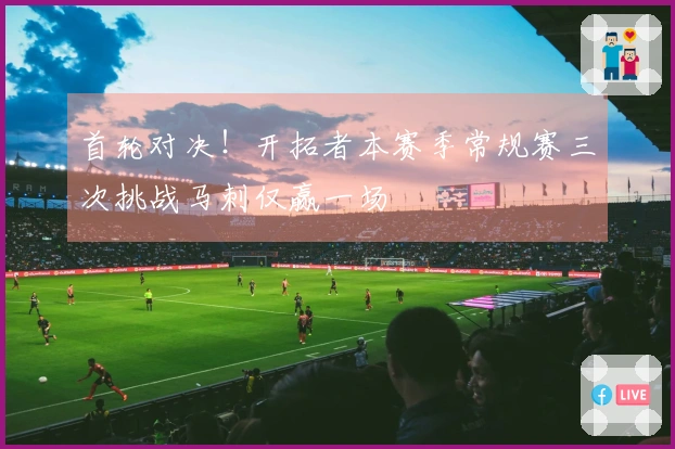 首轮对决！开拓者本赛季常规赛三次挑战马刺仅赢一场