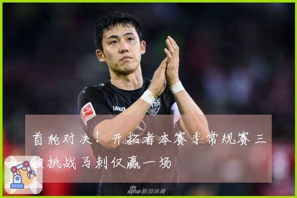 首轮对决！开拓者本赛季常规赛三次挑战马刺仅赢一场