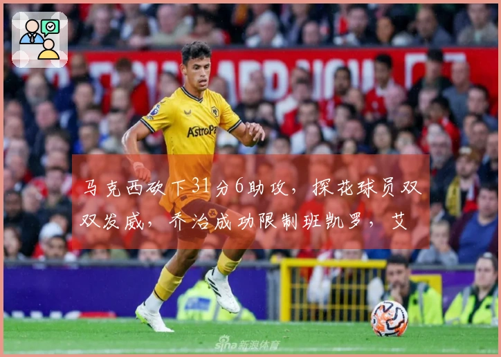 马克西砍下31分6助攻，探花球员双双发威，乔治成功限制班凯罗，艾弗森见证76人回归季后赛