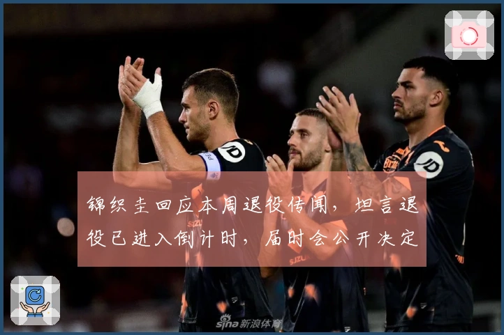 锦织圭回应本周退役传闻，坦言退役已进入倒计时，届时会公开决定